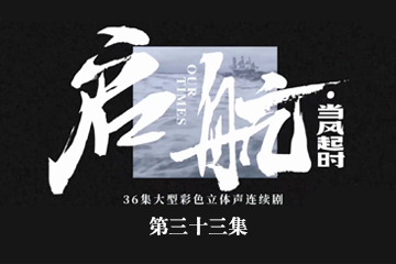 启航：当风起时 33